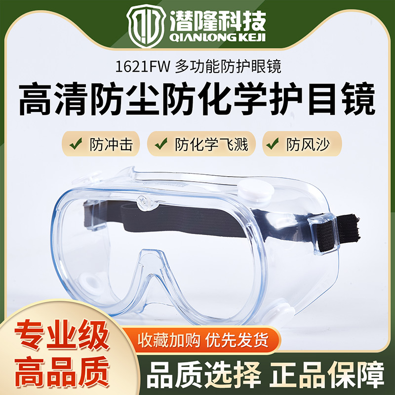 1621FW高清防塵防化學(xué)護(hù)目鏡