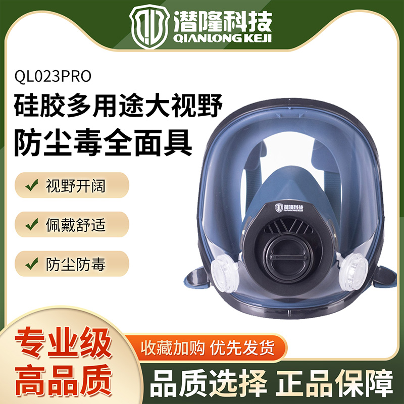 QL023PRO硅膠多用途大視野防塵毒全面具