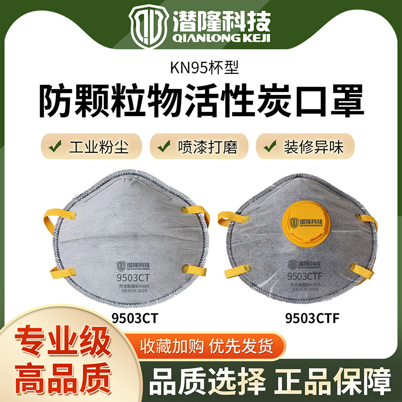 9503系列杯型防顆粒物活性炭口罩
