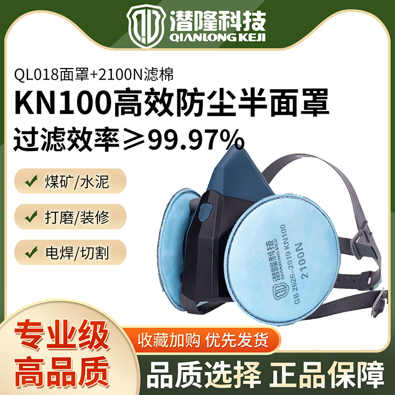 QL018半面罩+2100N過(guò)濾棉KN100濾塵棉