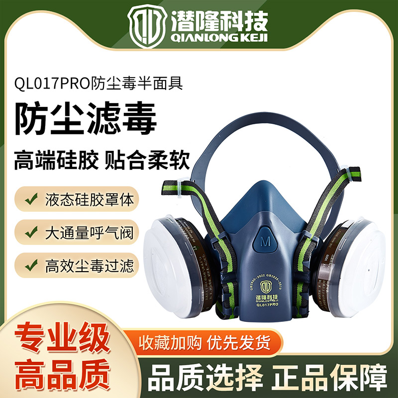 QL017PRO液態(tài)硅膠雙罐防塵毒半面具