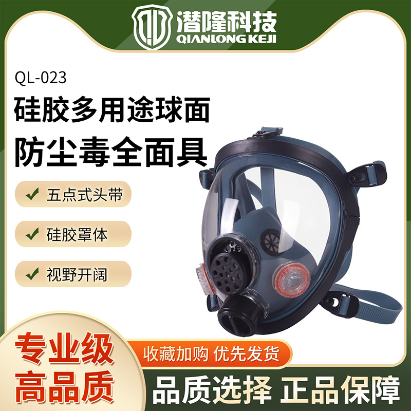 QL-023硅膠多用途球面防塵毒全面具