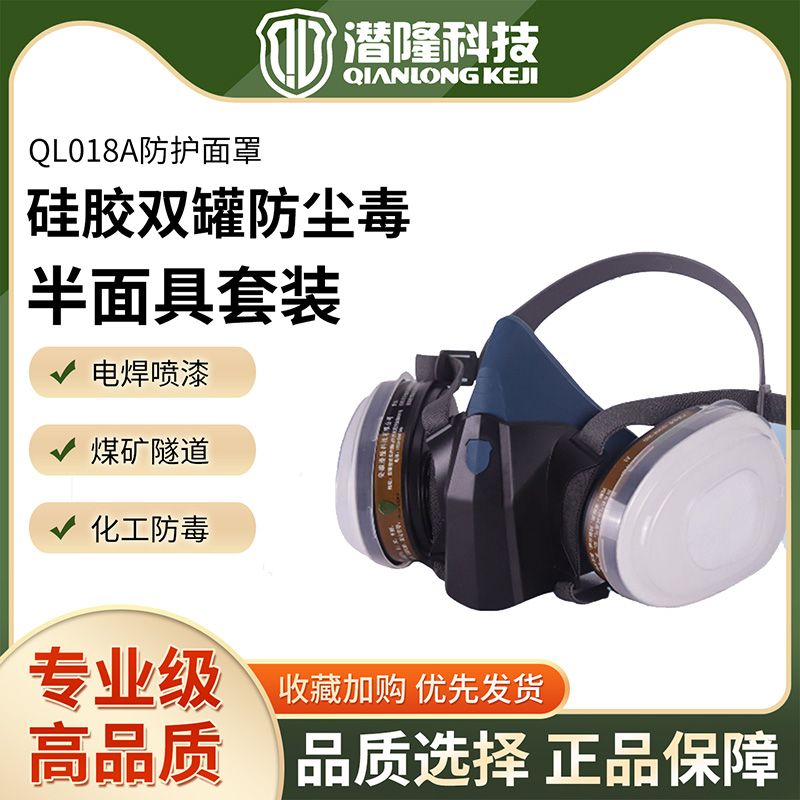 QL018A硅膠雙罐防塵毒半面具