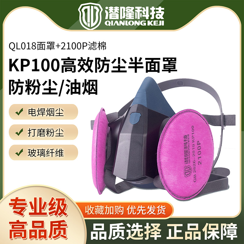 QL018半面罩+2100P過(guò)濾棉KP100濾塵棉