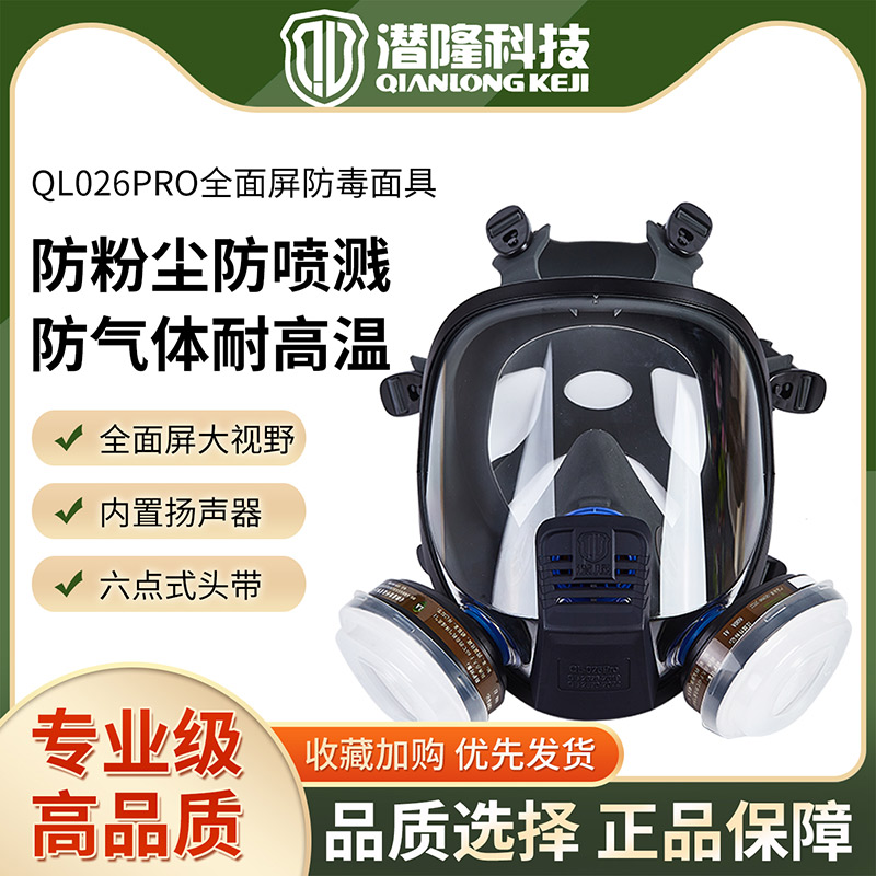 QL026PRO液態(tài)硅膠傳聲大視野防塵毒全面具